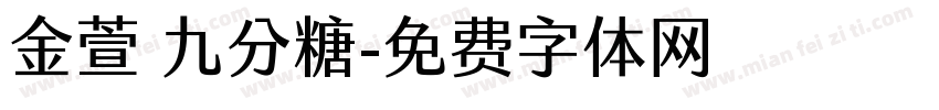 金萱 九分糖字体转换